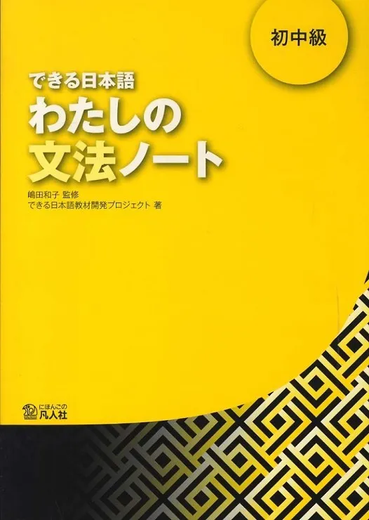 DEKIRU NIHONGO 2 WATASHINO BUNPO NOTE