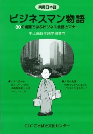 JITSUYO NIHONGO BUSINESS MONOGATARI