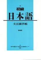 SHOKYU NIHONGO GRAMMAR
