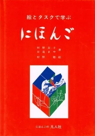 E TO TASUKU DE MANABU NIHONGO (BOOK)