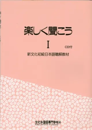 TANOSHIKU KIKO1(WORKBOOK)+2 CDS