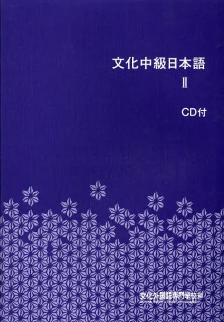 BUNKA CHUUKYUU NIHONGO 2 + CD