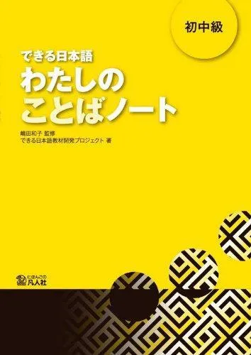 DEKIRU NIHONGO. SCHOCHUL "KYUL", WATASHI...