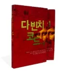THE DA VINCI CODE (2 VOLS)