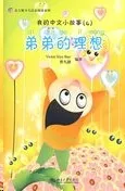 (04) MY LITTLE CHINESE STORY: DI DI DE LI XIANG+CD-ROM