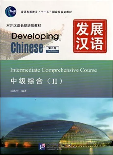 FAZHAN HANYU CHONGJI ZONGHE II-DEVELOPING CHINESE - INTERMEDIATE COMPREHENSIVE COURSE VOL.2 (INGLÉS