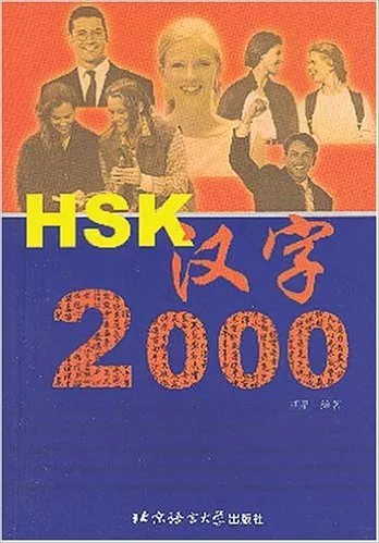 HSK CHINESE CHARACTERS 2000
