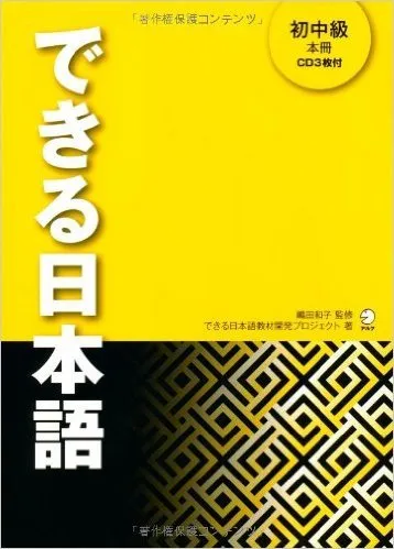 DEKIRU NIHONGO 2 SHOCHUKYU (HONSATSU)