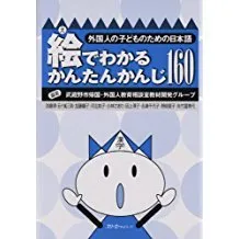 E DE WAKARU KANTAN KANJI 160