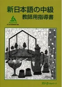 SHIN NIHONGO NO CHUKYU KYOSHIYO SHIDOSHO (PROF)