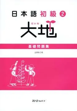 JAPANESE BEGINNERS 2 GROUND - THE MAIN WORKBOOK