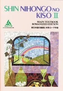 SHIN NIHONGO NO KISO II / ROMANIZED (MAIN TXTBK)