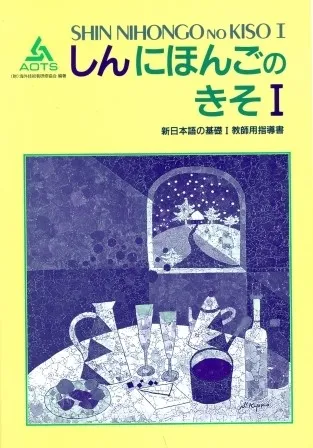 SHIN NIHONGO NO KISO I (KYOSHIYO SHIDOSHO)