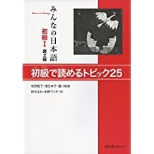MINNA NO NIHONGO SHOKYU 1 YOMERU TOPIKKU 25, 2ED