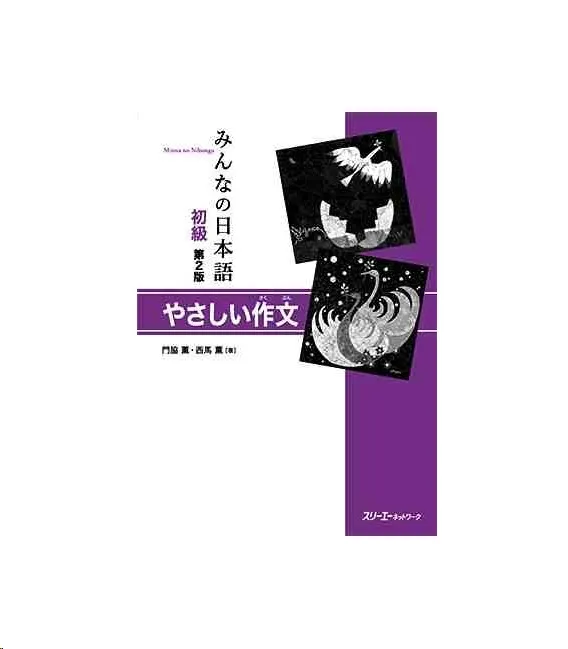 MINNA NO NIHONGO YASASHII SAKUBUN, 2ED