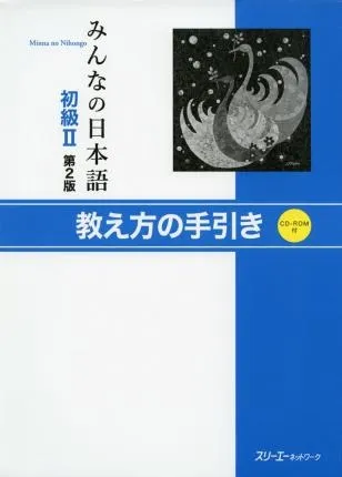 MINNA NO NIHONGO SHOKYU 2 OSHIEKATA NO TEBIKI (PROF)