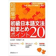 SHOKYU NIHONGO BUNPOU SOUMATOME POINTO 20