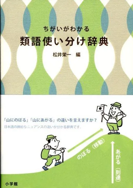 CHIGAI GA WAKARU RUIGO TSUKAIWAKE JITEN