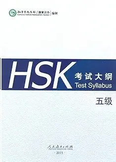HSK 5 TEST SYLLABUS