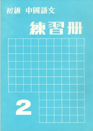 ELEMENTARY CHINESE 2 (EJ)