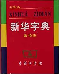 XINHUA ZIDIAN