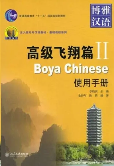 BOYA CHINESE ADVANCED 2 MANUAL BOOK