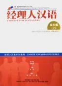 CHINESE FOR MANAGERS: BUSINESS CHINESE VOL 1 - TEX