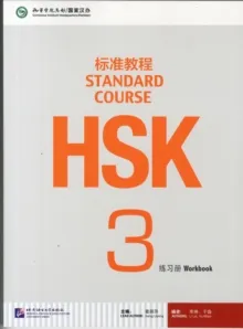 HSK STANDARD COURSE 3- WORKBOOK (LIBRO + CD MP3) S