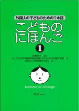 KODOMO NO NIHONGO 1 (JAPANESE FOR CHILDREN 1)