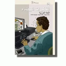 AL QUTAYRAT AL BAYDA B2 LENGUA ARABE
