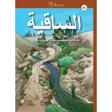 AS SAQIYA A1 LENGUA ARABE LIBRO DEL ALUMNO