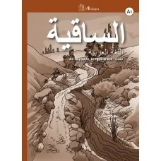 AS SAQIYA A1 LENGUA ARABE GUIA EN ESPAÑOL
