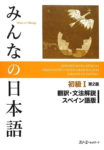 MINNA NO NIHONGO 1-TRADUCCIÓN Y NOTAS GRAMATICALES EN ESPAÑOL (SEGUNDA EDICIÓN)