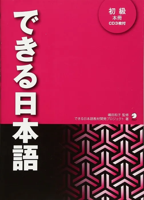 DEKIRU NIHONGO 1 - BEGINNER LEVEL (MAIN TEXTBOOK - INCLUYE CD)