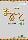 MARUGOTO: NIVEL INTERMEDIO 1- B1 (LIBRO ÚNICO)