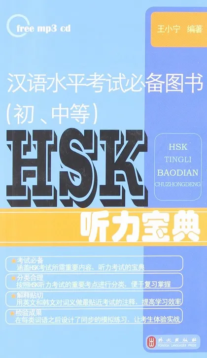 HSK LISTENING KEY WORDS + CD-MP3