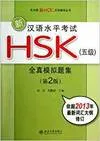 NEW HSK 5 - SIMULATED TEST PAPERS + 1MP3