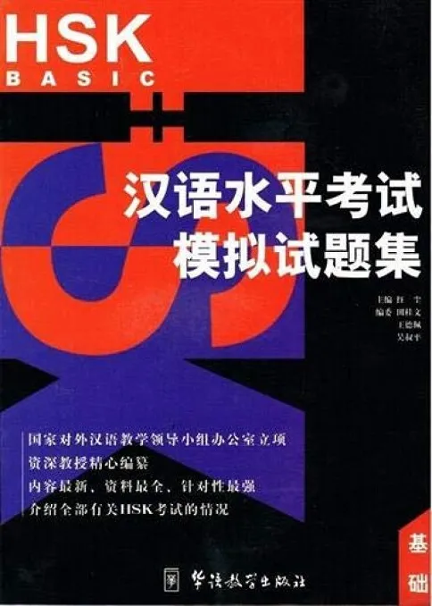 HSK MOCK TESTS, BASIC