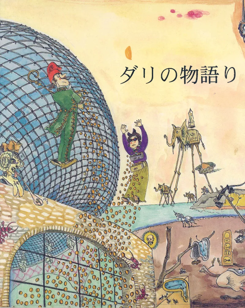Petita Història de Dalí (japonès)