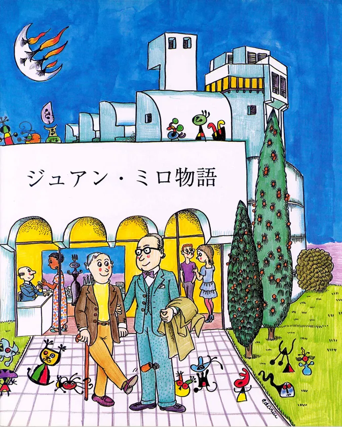 Petita història de Joan Miró (japonès)
