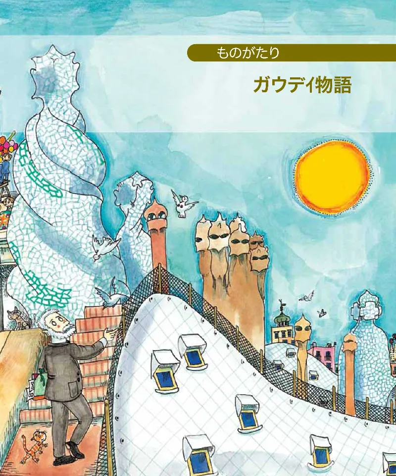 Petita Història de Gaudí (Japonès)