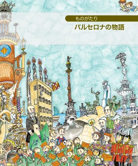Petita història de Barcelona (japonès)