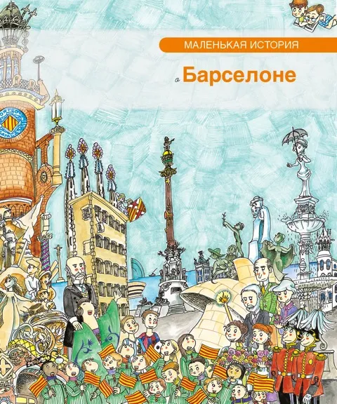 Petita història de Barcelona (rus)