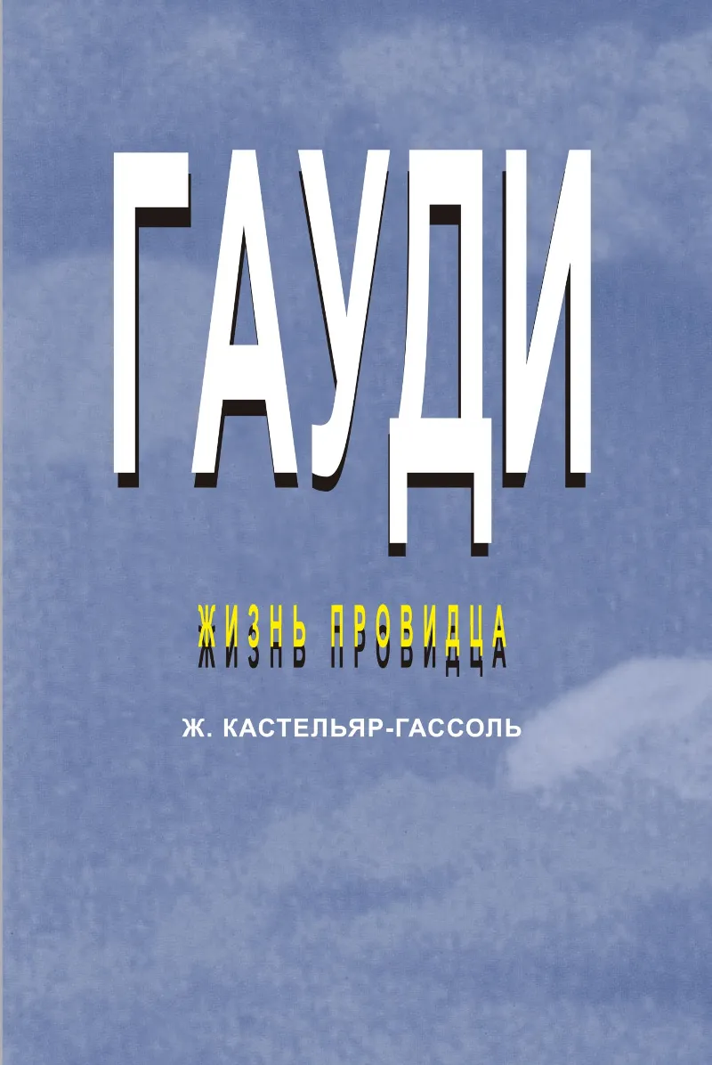 ГАУДИ. Жизнь провидца (Gaudí. La vida d'un