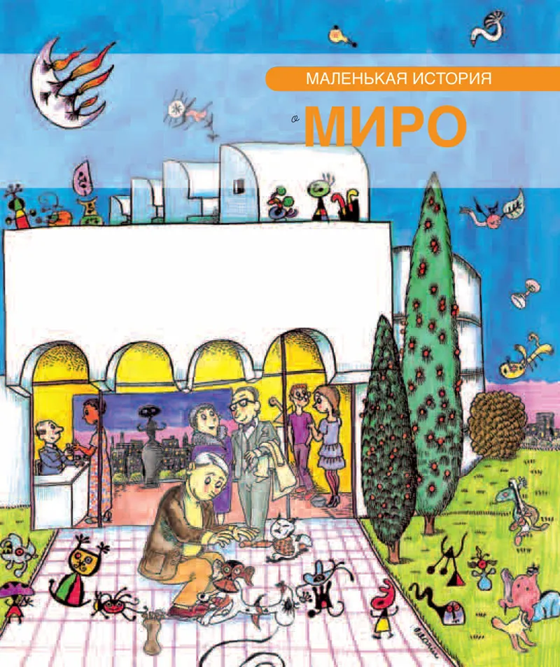 Petita història de Joan Miró (rus)