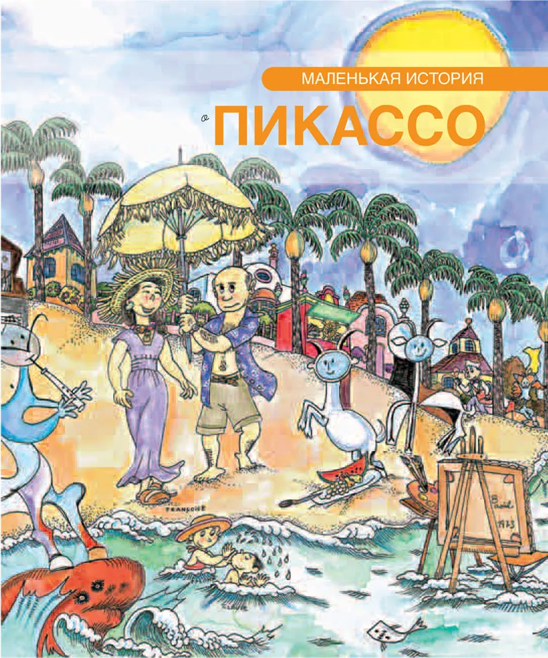 Petita història de Picasso (rus)