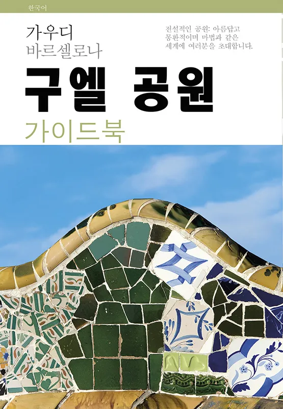 Park Güell