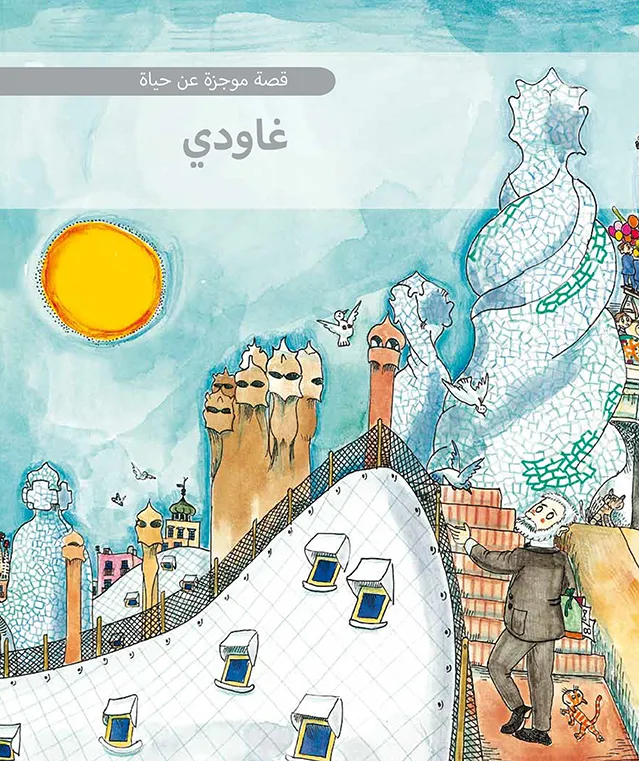 Pequeña historia de Gaudí (árabe)