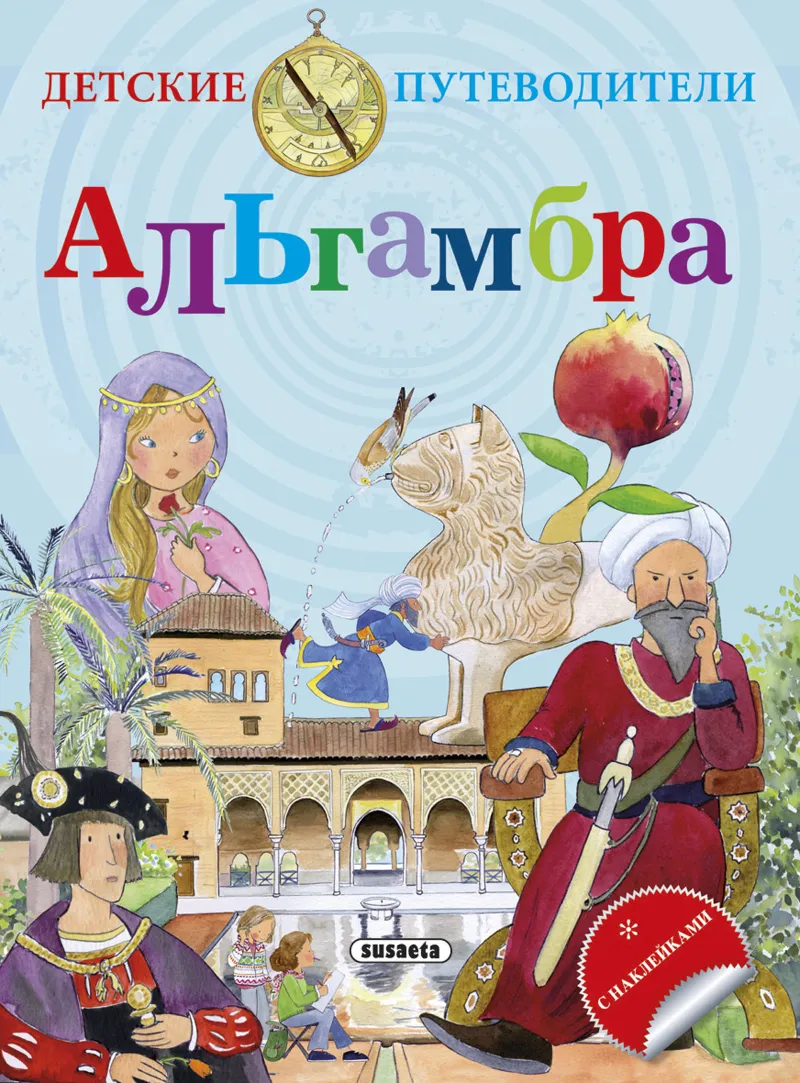La Alhambra - Ruso