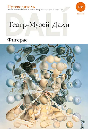 TEATRE MUSEU DALI (RUS)